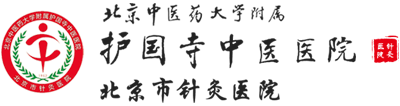 北京中醫(yī)藥大學(xué)附屬護(hù)國寺中醫(yī)醫(yī)院