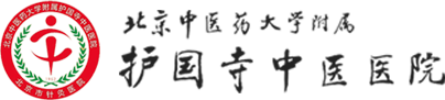 北京中醫(yī)藥大學(xué)附屬護(hù)國寺中醫(yī)醫(yī)院